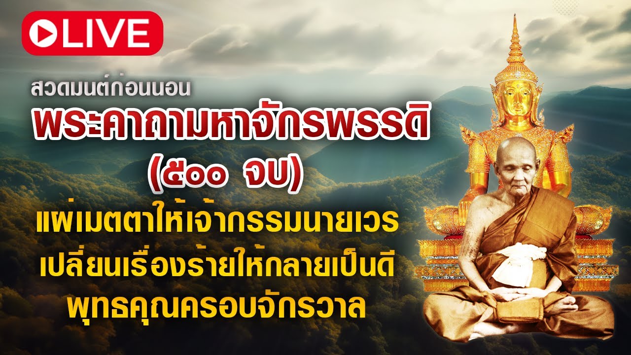 สวดมนต์เสริมกำลัง วันมาฆบูชา (วันพระใหญ่) คาถามหาจักรพรรดิ ๕๐๐ จบ  ประจำวันที่ 3 มี.ค. 69