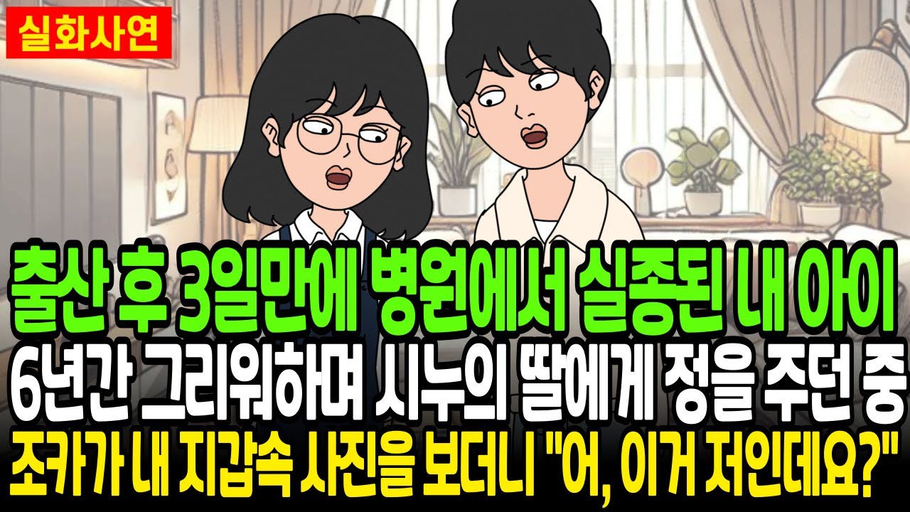 출산 후 3일만에 병원에서 실종된 내 아이 6년간 그리워하며 시누의 딸에게 정을 주던 중 조카가 내 지갑속 사진을 보더니 