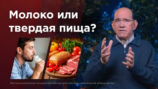Какой духовной пищей вы питаетесь? – Библейские уроки с Риком Реннером