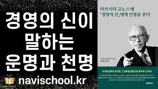 이런 마음 가짐으로 살아간다면 당신의 인생은 반드시 변합니다! - 경영의 신에게 인생을 묻다 ㅣ 이이다 후미이코 ㅣ 전파과학사 ㅣ 책추천