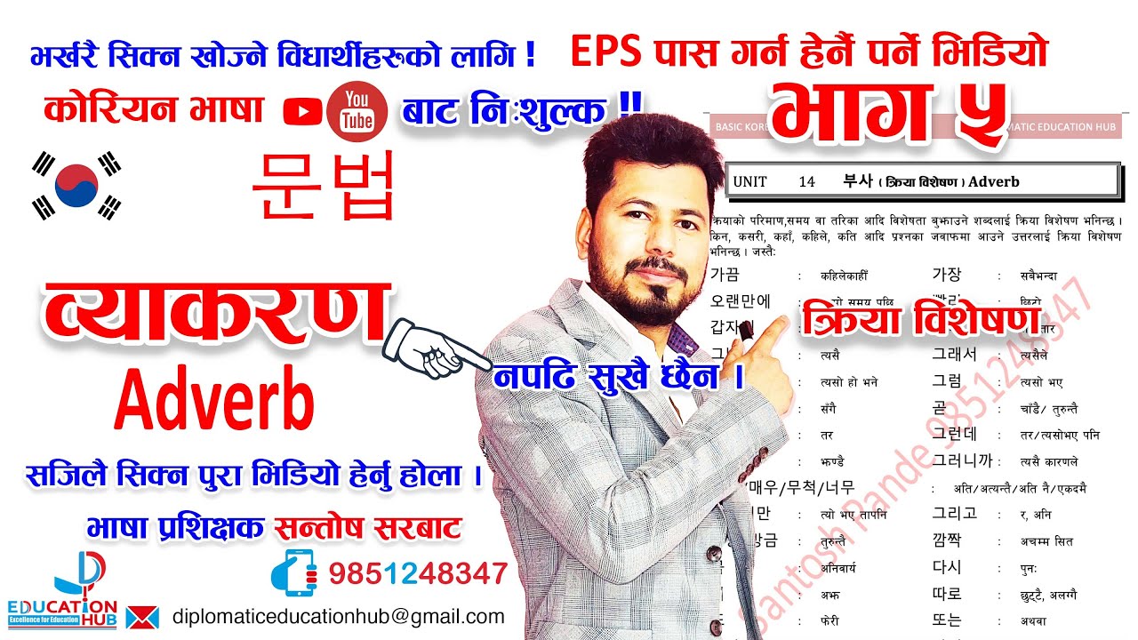 कोरियन भाषाको व्याकरण ५ मिनेट मै फरर || भाग ५ | क्रिया विशेषण | Adverb | Santosh sir | DEH #korean
