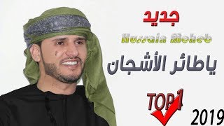 ياطائر الأشجان للفنان الأول في اليمن | حسين محب | حصريآ 2019