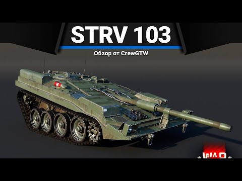 Strv 103-0 ЭТО ТРЕУГОЛЬНИК СМЕРТИ в War Thunder