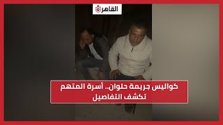 كواليس جريمة حلوان.. أسرة المتهم تكشف التفاصيل