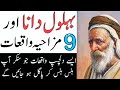 Behlol Dana Aur 9 Dilchasp Mizahia Wakiat | Behlol Dana Full Movie In Urdu | Behlol Story in Urdu