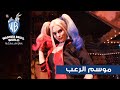 موسم الرعب عالم وارنر براذرز جزيرة ياس