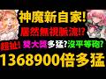 【阿紅神魔】新自家系列😱『居然無視"脈流"！』🔥無視陰陽氣🔥雙大獎最低150石👉6張石抽卡搶先看！💥雙大獎公布💥【魔女永夜 I】
