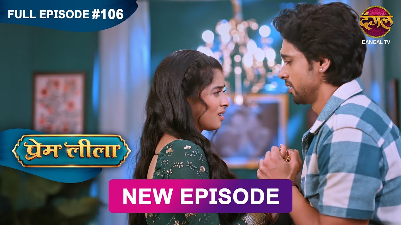 Prem Leeela | Full Episode 106 | 17 April 2025 #newepisode Full HD Dangal TV