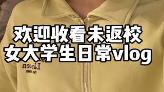 vlog｜希望疫情早点结束 我们回归正常生活