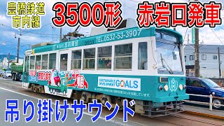 豊橋鉄道市内線　3500形発車　吊り掛けサウンド