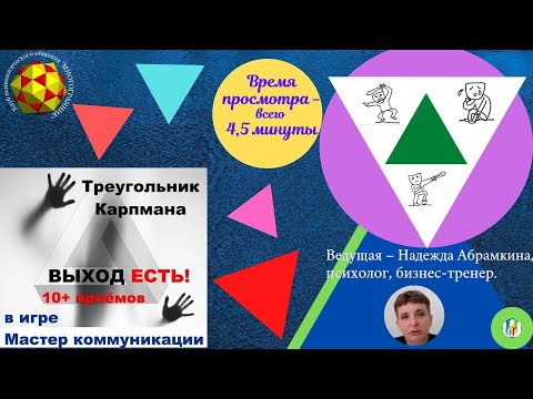 ИГРА-ТРЕНИНГ "ТРЕУГОЛЬНИК КАРПМАНА"