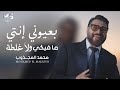 بعيوني إنتي ما فيكي ولا غلطة قلبي وضعو صاير خطير محمد المجذوب حصريا 2026 mp3