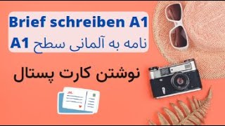 نامه به آلمانی سطح آ یک  A1 -نوشتن کارت پستال، Wie schreibt man eine Postkarte