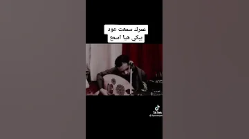 عمرك سمعت عود يبكي هيا اسمع 