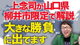 辞達学会の後輩、下村太郎君はとても有能でいい人です!経済評論家上念司が山口県柳井市限定で解説!!大きな勝負に出てます!よろしくお願いいたします!!
