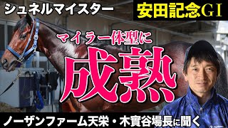 【安田記念2022】シュネルマイスター「マイラーとして成熟してきた」《ノーザンファーム天栄・木實谷雄太場長インタビュー》