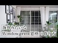 【DIY】「窓枠（window trim）」を取り付けて海外のような窓辺に！