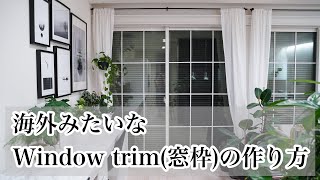 【DIY】「窓枠（window trim）」を取り付けて海外のような窓辺に！