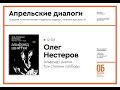 Альфред Шнитке. Три степени свободы - Олег Нестеров