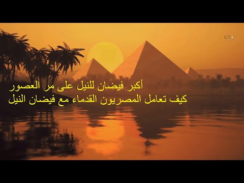 اكبر فيضان للنيل على مر العصور