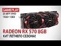 AMD Radeon RX 570 8GB в 25 актуальных играх при Full HD: Хит летнего сезона!