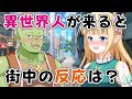 異世界人が街中に現れるとどうなる?【マンガ/漫画動画】