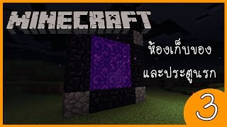 Minecraft 1.12 [ตอนที่ 3] : สร้างห้องเก็บของและประตูนรก