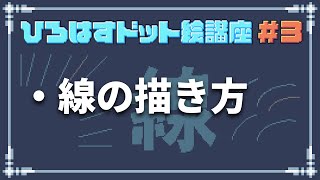 [Hirohasu Pixel Art Course] #3 How to Draw Lines screenshot 2