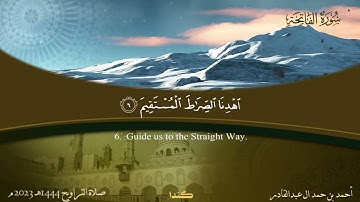 001 سورة الفاتحة.. أحمد بن حمد ال عبدالقادر