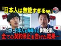 “日本人は無能”と罵倒した韓国企業…契約全解除で直面した“あまりにも皮肉な現実”【ニュース/海外の反応/解説】