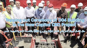 Topping-out Ceremony of D04 Building in the New Capital CBD Project