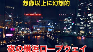みなとみらい夜景 横浜ロープウェイ夜景 往復 桜木町 運河パーク したらすごかった 横浜エアキャビン 観光 デート 泉陽興業 夜 Youtube みなとみらい夜景 横浜ロープウェイ夜景 往復 桜木町 運河パーク したらすごかった 横浜エアキャビン 観光 デート 泉陽興業 夜 Youtube
