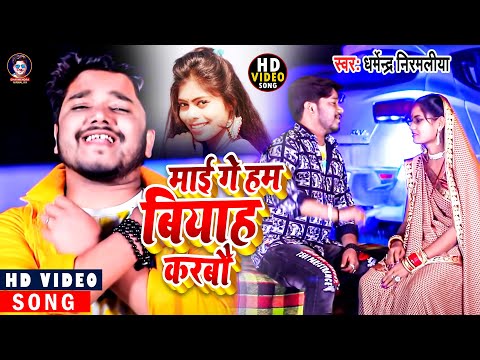 #Video माई गे हम बियाह करबौ #Dharmendra Nirmaliya | Mai Ge Ham Biyah Karbo | Maithili Video Song