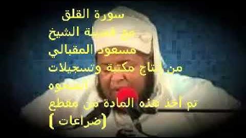 سورة القلق بصوت الشيخ مسعود المقبالي