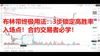 布林带终极用法：3步锁定高胜率入场点！合约交易者必学｜#BollingerBands #加密货币 #交易策略