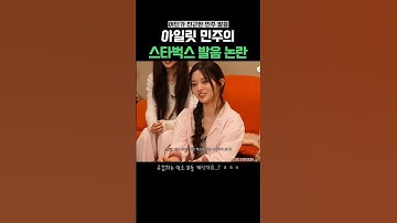 발음으로 웃겨주는 아일릿 민주