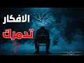 لماذا لا تستطيع إيقاف عقلك من التفكير هذا هو السبب الحقيقي والحل لماذا لا تستطيع إيقاف عقلك من التفكير هذا هو السبب الحقيقي والحل