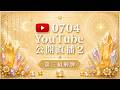 第五期 “StarseedSoul Channel 塔羅頻道”正在直播!(2)