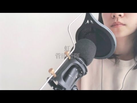 歌ってみた。　虹　菅田将暉