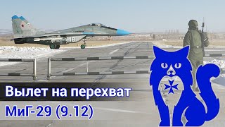 МиГ-29 (9.12) - Вылет на перехват (DCS World Stream) | WaffenCat