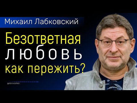 Михаил Лабковский Безответная любовь Как пережить? Несчастная, невзаимная любовь