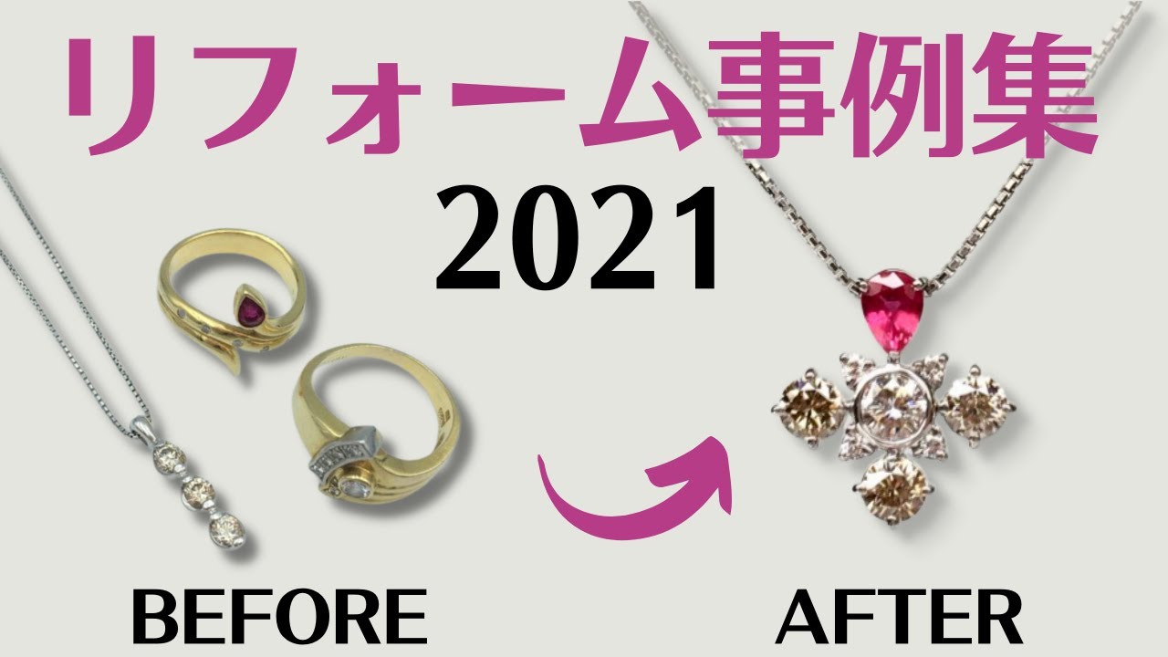 【ジュエリーリフォーム事例集2021年度版】ダイヤ・パール・色石の、指輪やネックレスなどアクセサリーのリメイク事例をご紹介。