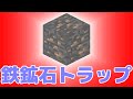 【マインクラフト】鉄鉱石トラップで友達を殺ろう！【お手軽】