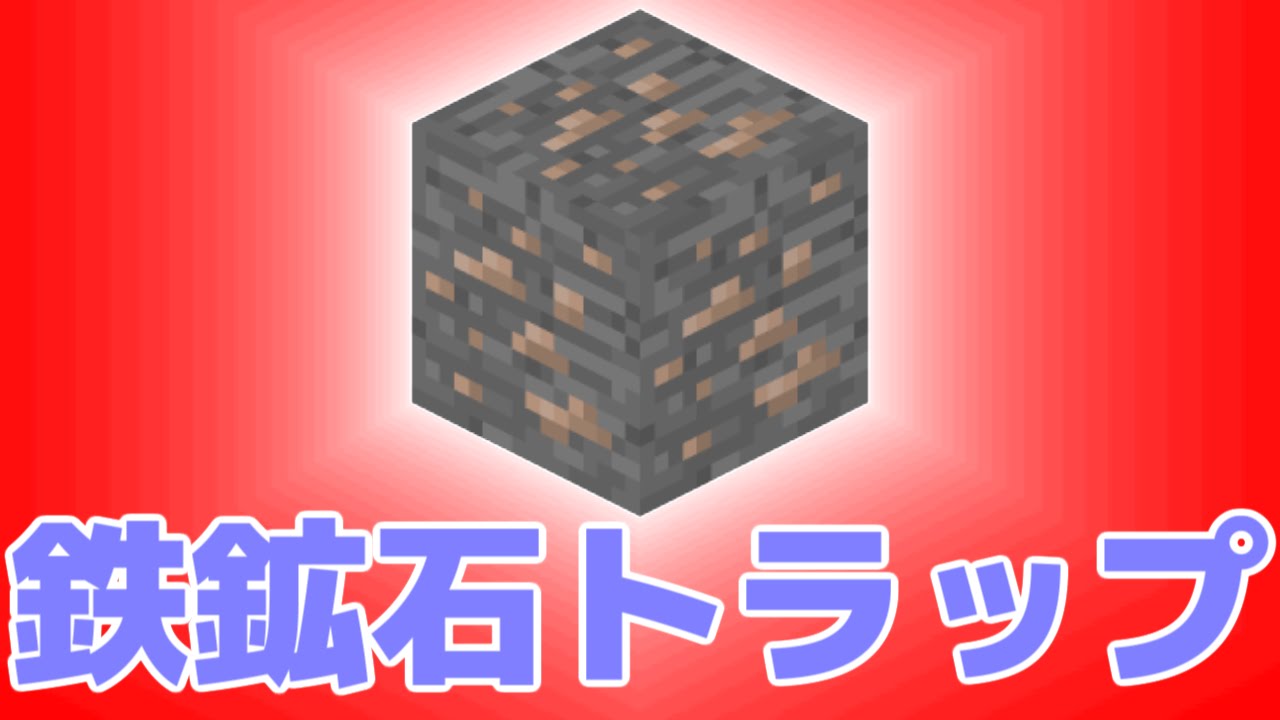 最高のマインクラフト 驚くばかりマイクラ 鉄鉱石 効率