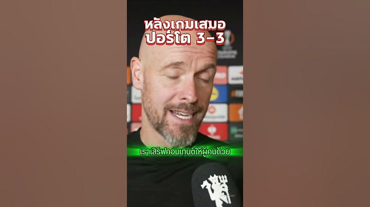 เสมอปอร์โต้ 3-3 ไม่ใช่เรื่องเลวร้าย เปิดใจฟังแล้วคุณจะเข้าใจ #เทนฮาก  #แมนยูฯ