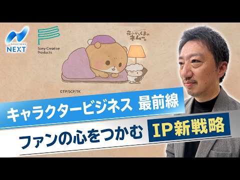 The Frontlines of Character Business: New IP Strategies to Win Over Fans [NIKKEI NEWS NEXT]