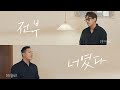 제목 부터 띵곡인 전부 너였다 노을 Cover By 전철민 X 주대건