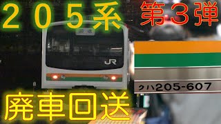 宇都宮本線の205系Y7+Y4編成(EF64-1030牽引) 廃車回送　大宮駅を警笛を鳴らして発車するシーン