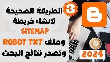 الطريقة الصحيحة لانشاء خريطة Sitemap وملف robot txt وتصدر نتائج البحث | شرح انشاء مدونة بلوجر 2024