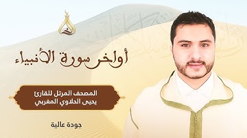أواخر سورة الأنبياء - تلاوة الشيخ يحيى الحلاوي برواية ورش عن نافع بالصيغة الحسانية